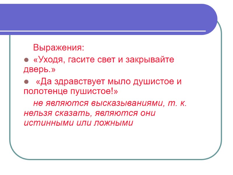 Выражения:  «Уходя, гасите свет и закрывайте дверь.»  «Да здравствует мыло душистое и